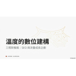 MICE-#10號 周美鈴 #三閤院餐館 MICE-#10號 周美鈴 #三閤院餐館