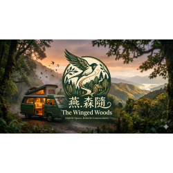 燕.森隨 移動車居共好平台