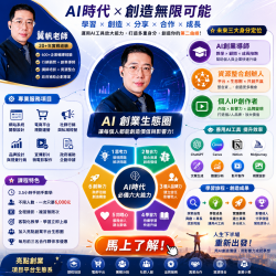 網拍班115-3 #翼帆老師 #講師 #創業者 #企業家 #自媒體 #AI應用