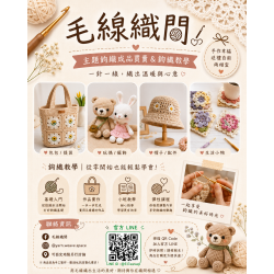 網拍115-3毛線織間#成品販售#手作教學#line官方