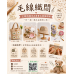 網拍115-3毛線織間#成品販售#手作教學 網拍115-3毛線織間#成品販售#手作教學