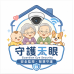 現今倒三角的人口年齡由我們守護你的安全