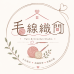網拍115-3毛線織間#成品販售#手作教學